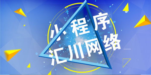洛陽小程序開發(fā)公司推薦 匯川網(wǎng)絡(luò)技術(shù)有限公司的專業(yè)優(yōu)勢與服務(wù)特色