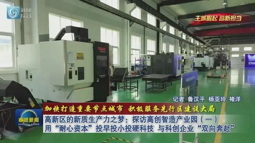 高新區的新質生產力之夢 探訪高創智造產業園，用“耐心資本”與科創企業雙向奔赴